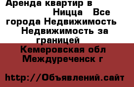 Аренда квартир в Promenade Gambetta Ницца - Все города Недвижимость » Недвижимость за границей   . Кемеровская обл.,Междуреченск г.